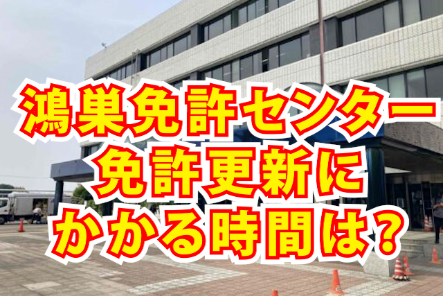 鴻巣免許センター　混雑